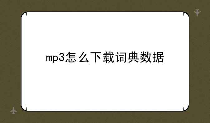 mp3怎么下载词典数据