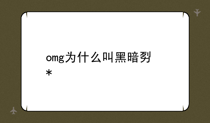 omg为什么叫黑暗势力