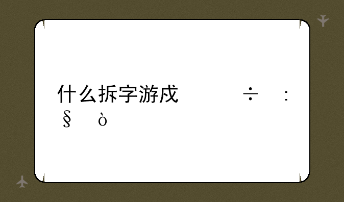 什么拆字游戏好玩？