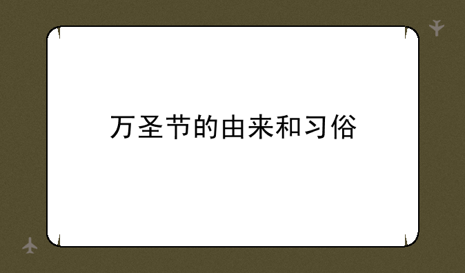 万圣节的由来和习俗