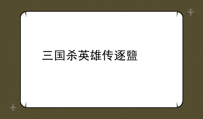 三国杀英雄传逐鹿篇
