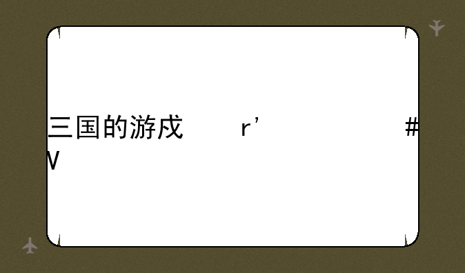 三国的游戏有什么啊
