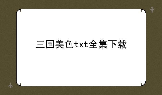 三国美色txt全集下载