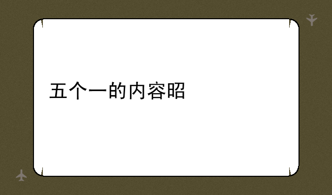 五个一的内容是什么