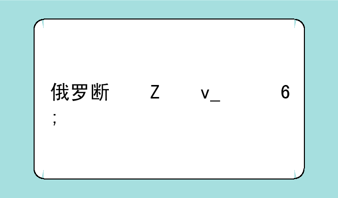 俄罗斯方块豪华版ios