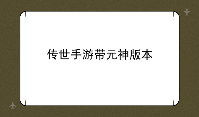 传世手游带元神版本