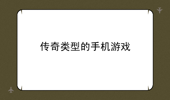 传奇类型的手机游戏