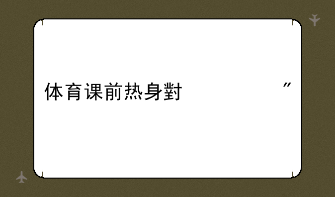 体育课前热身小游戏