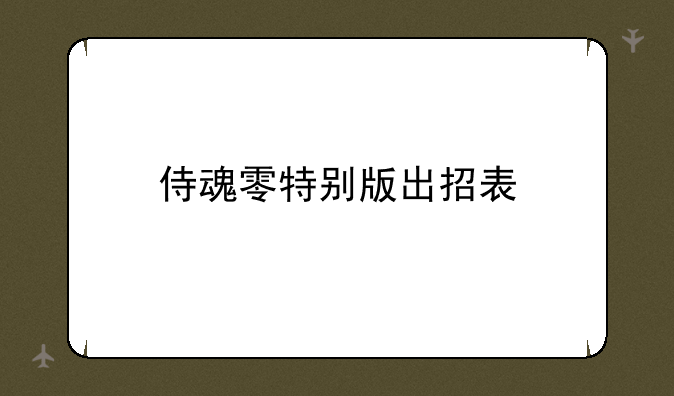 侍魂零特别版出招表