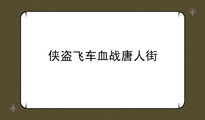 侠盗飞车血战唐人街