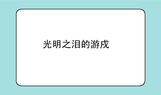 光明之泪的游戏特色
