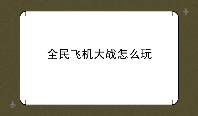 全民飞机大战怎么玩