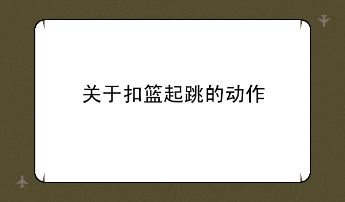 关于扣篮起跳的动作