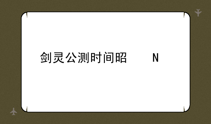剑灵公测时间是哪年