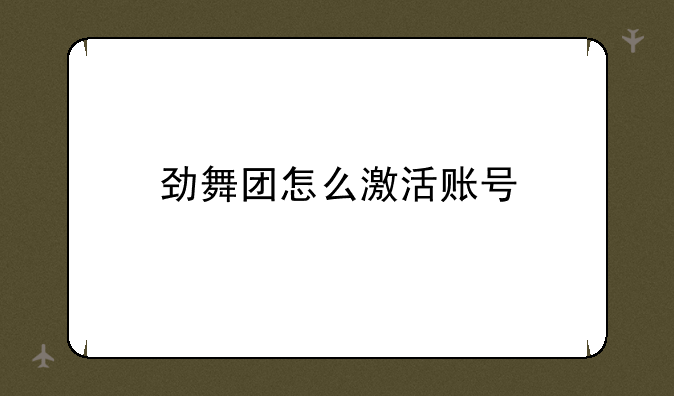 劲舞团怎么激活账号