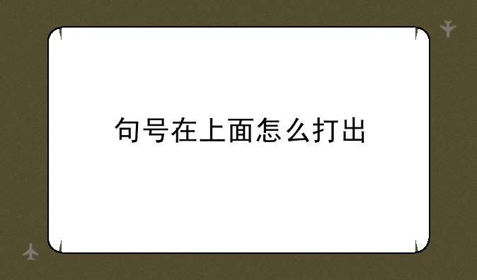 句号在上面怎么打出