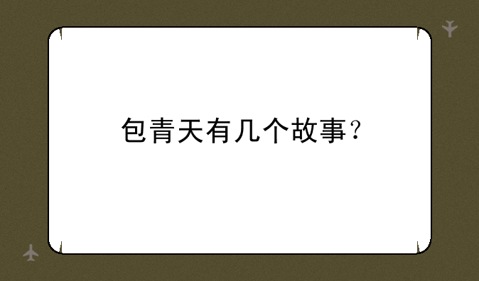 包青天有几个故事？