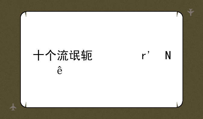 十个流氓软件有哪些