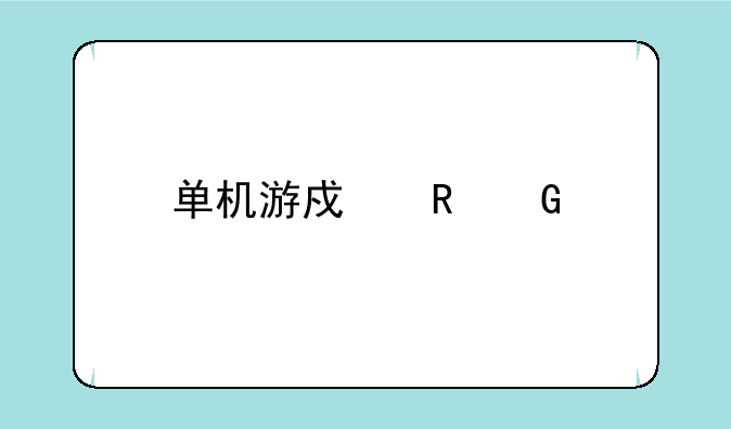 单机游戏电脑版下载