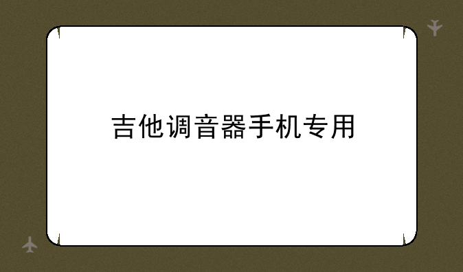 吉他调音器手机专用