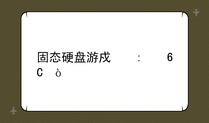 固态硬盘游戏推荐？