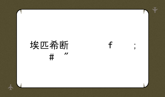 埃匹希斯水晶怎么刷