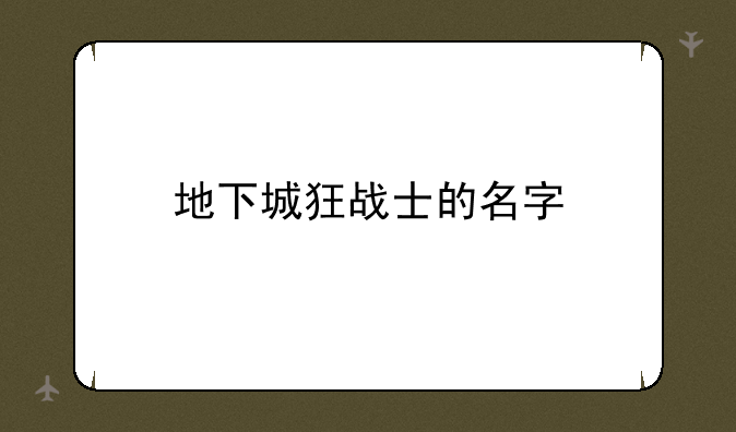 地下城狂战士的名字