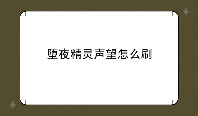 堕夜精灵声望怎么刷