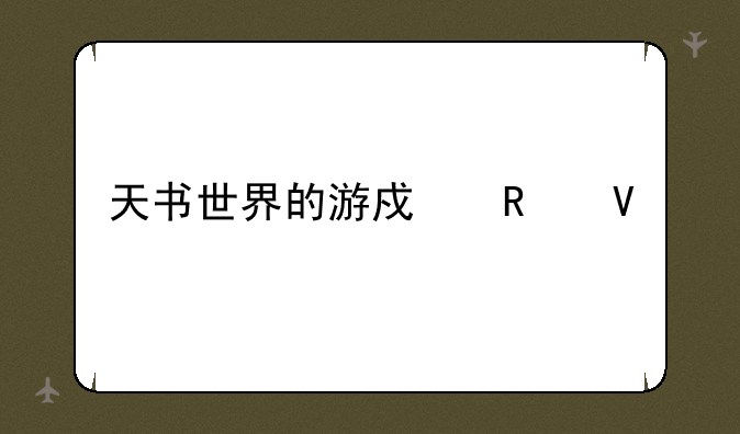 天书世界的游戏攻略