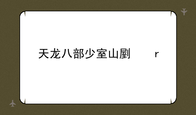 天龙八部少室山副本