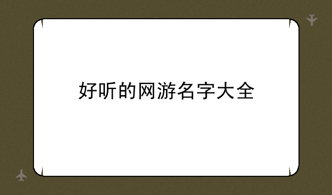 好听的网游名字大全