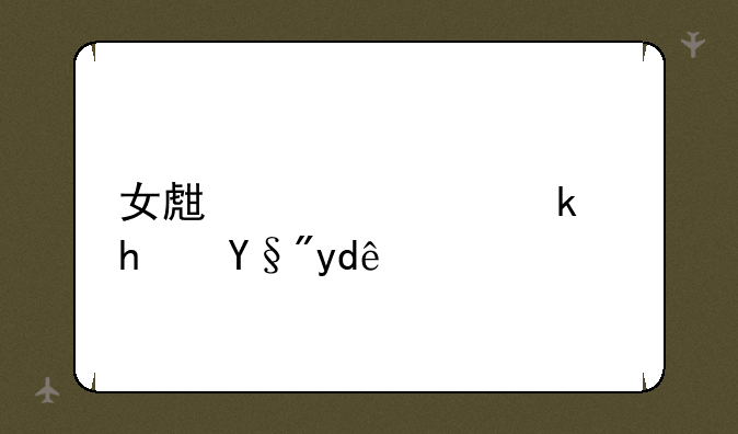 女生宿舍游戏有哪些