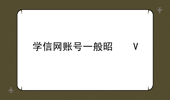 学信网账号一般是啥