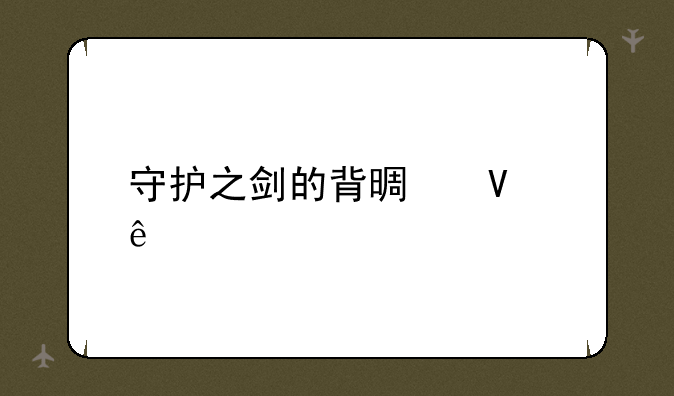 守护之剑的背景故事