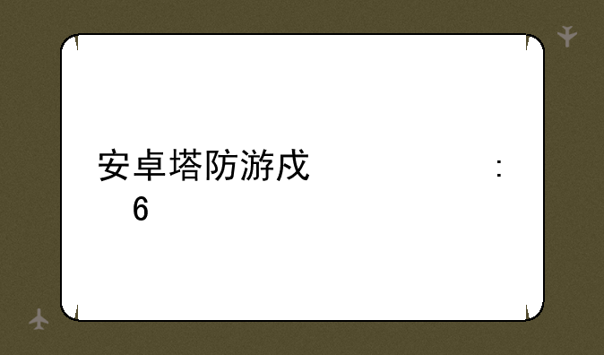 安卓塔防游戏求推荐