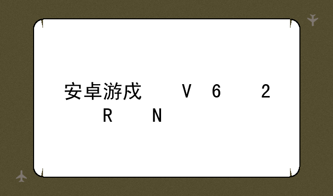 安卓游戏数据包放哪