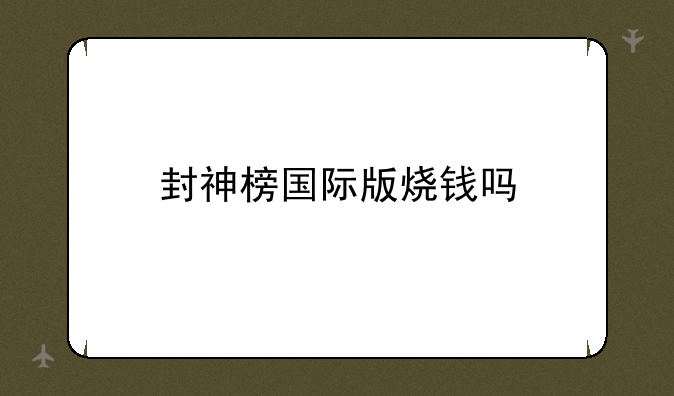 封神榜国际版烧钱吗