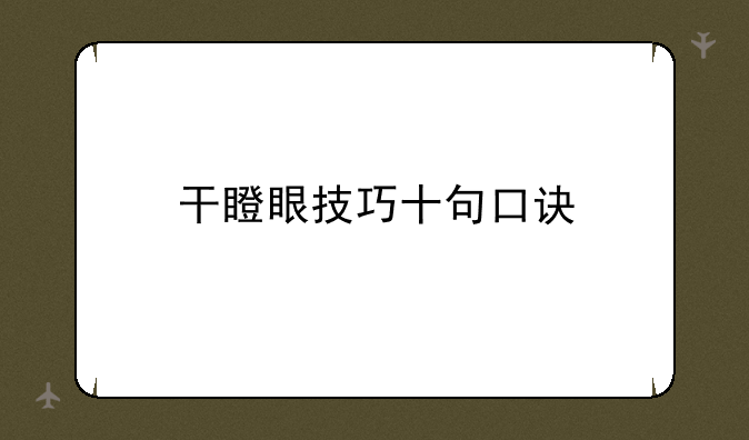 干瞪眼技巧十句口诀