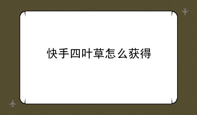快手四叶草怎么获得