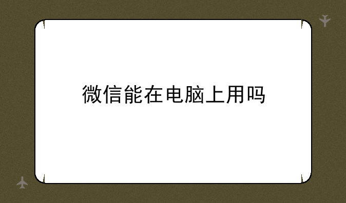 微信能在电脑上用吗