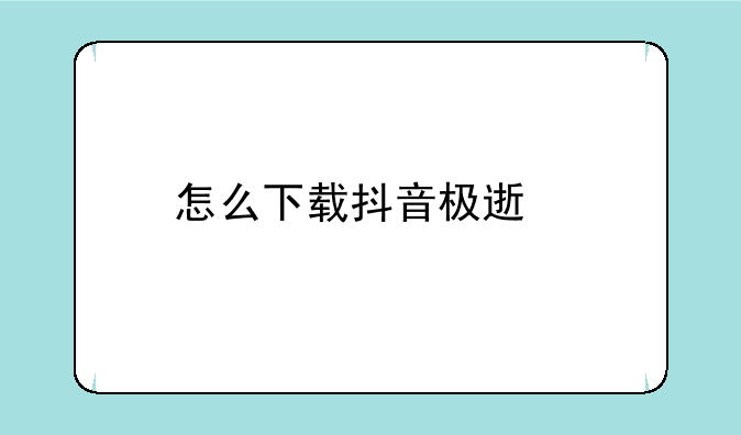 怎么下载抖音极速版