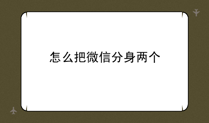 怎么把微信分身两个