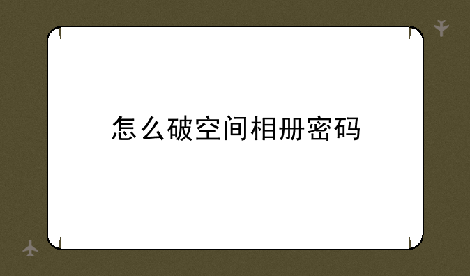 怎么破空间相册密码
