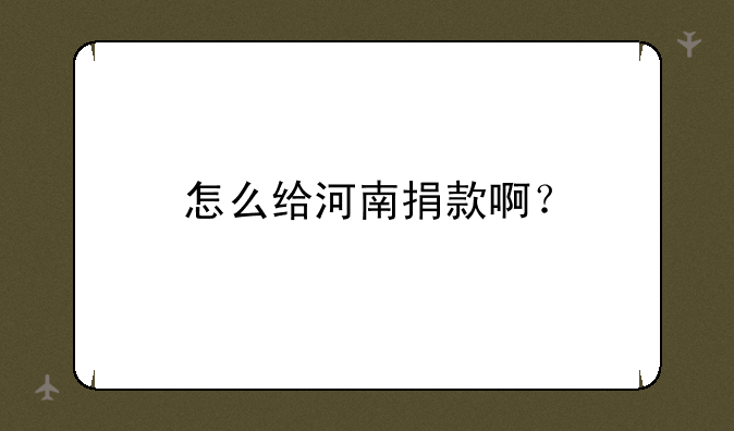 怎么给河南捐款啊？