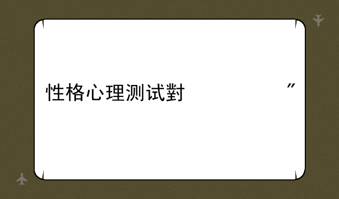 性格心理测试小游戏