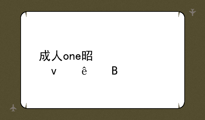 成人one是被封杀了吗