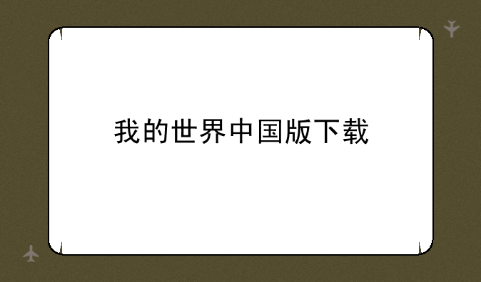 我的世界中国版下载