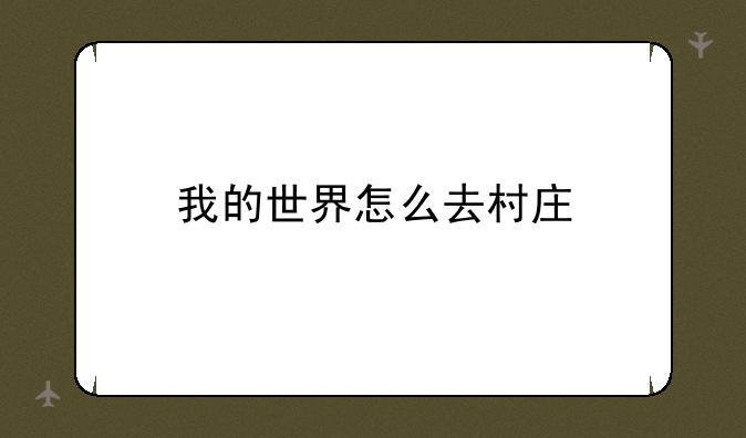 我的世界怎么去村庄