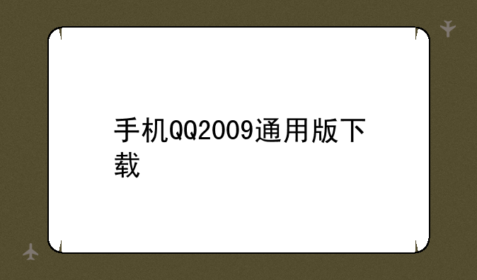 手机QQ2009通用版下载