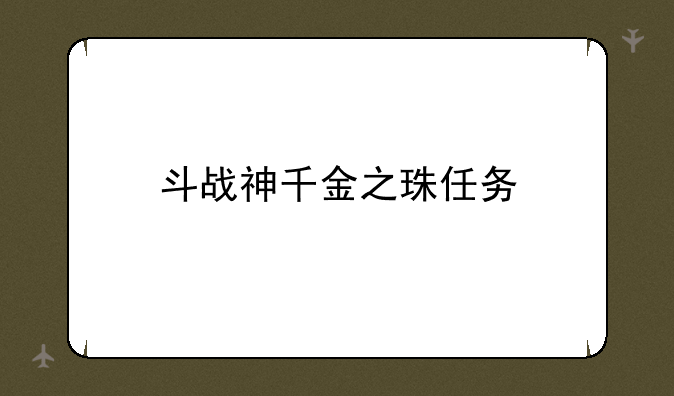 斗战神千金之珠任务
